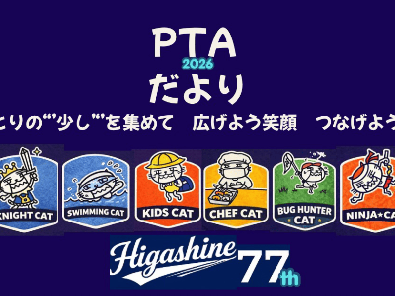ＰＴＡだより ２０２６.０７